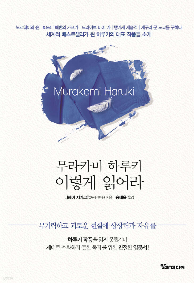 무라카미 하루키 이렇게 읽어라