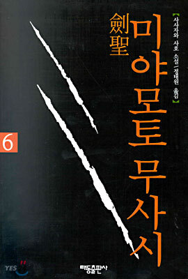 검성 미야모토 무사시 6