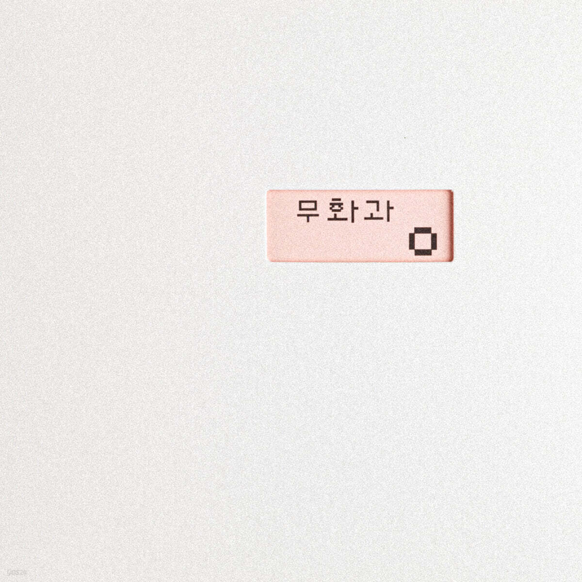 이사흘 - 무화과