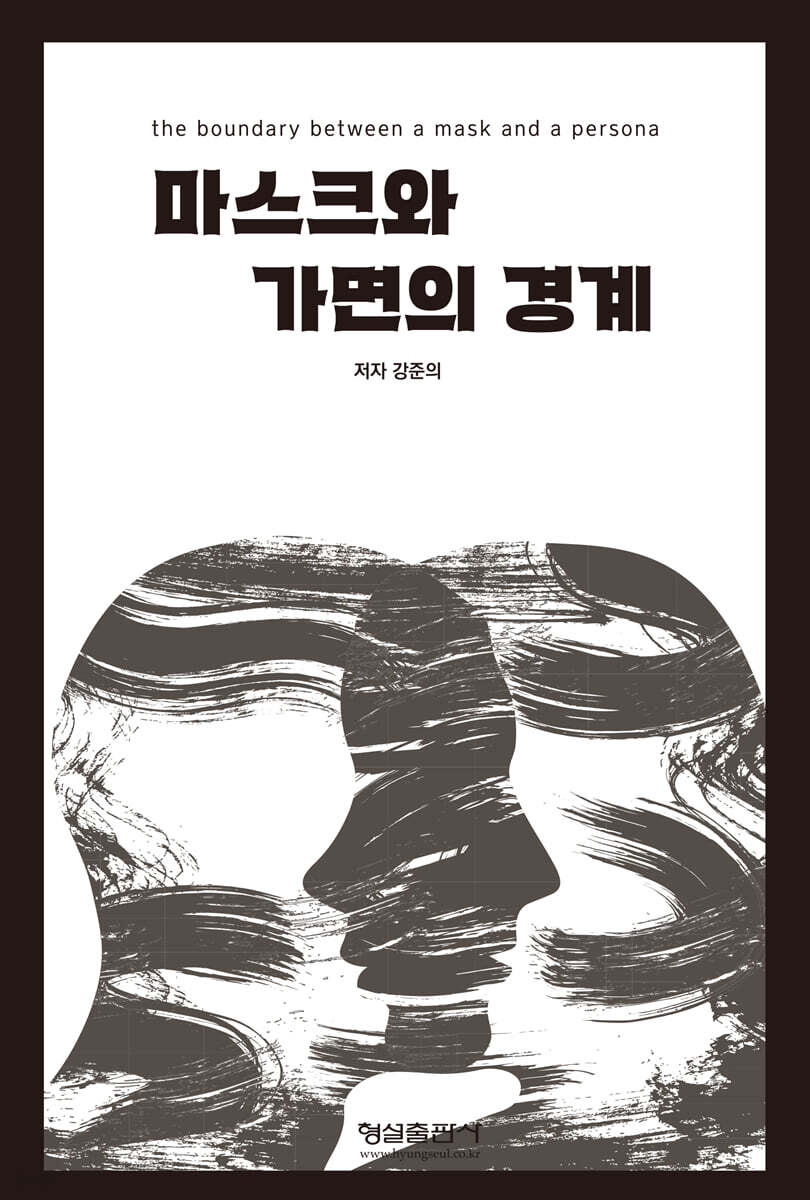 마스크와 가면의 경계