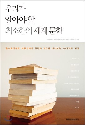 우리가 알아야 할 최소한의 세계 문학