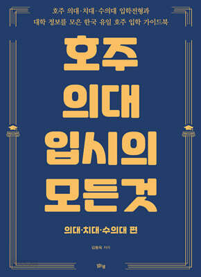 호주 의대 입시의 모든 것 : 의대·치대·수의대 편