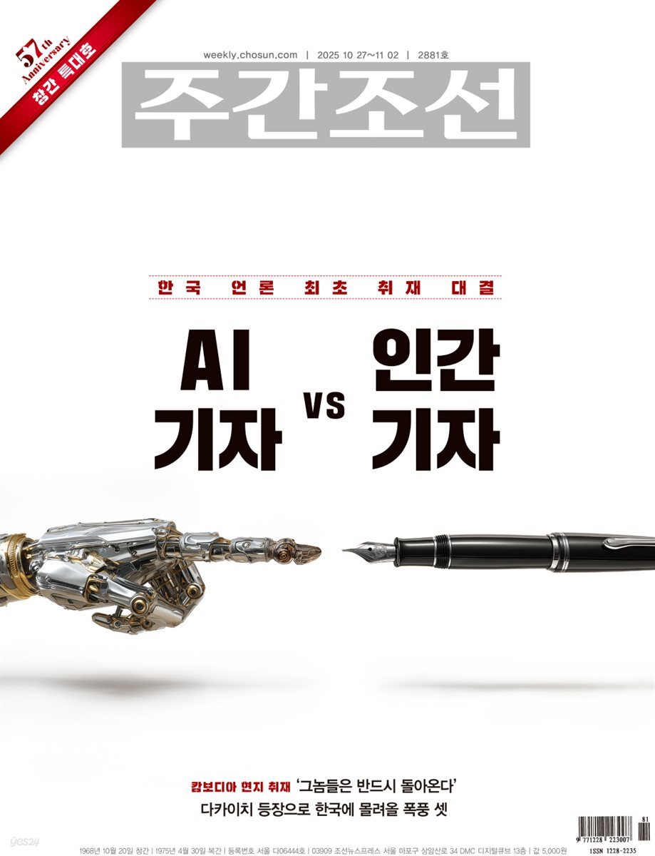 주간조선 2881호 (2025년 10월 27일)