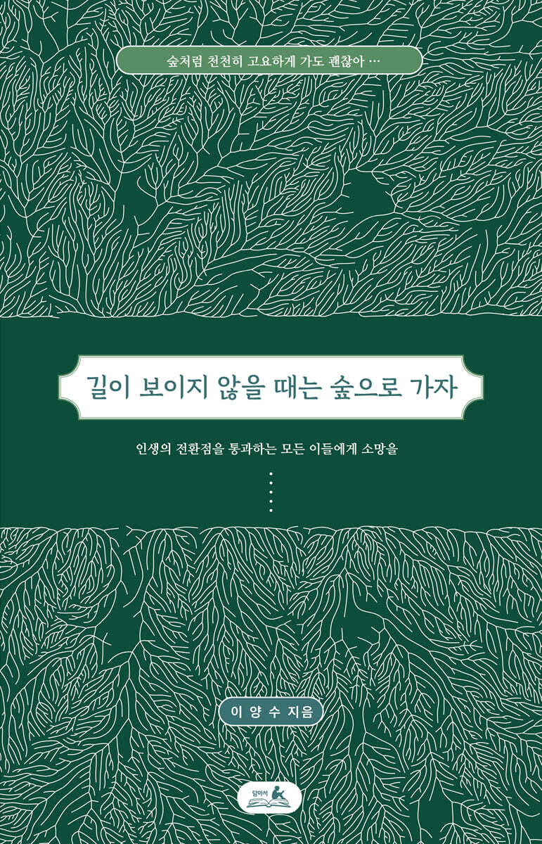 길이 보이지 않을 때는 숲으로 가자