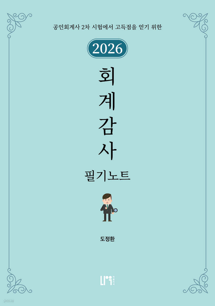 2026 회계감사 필기노트