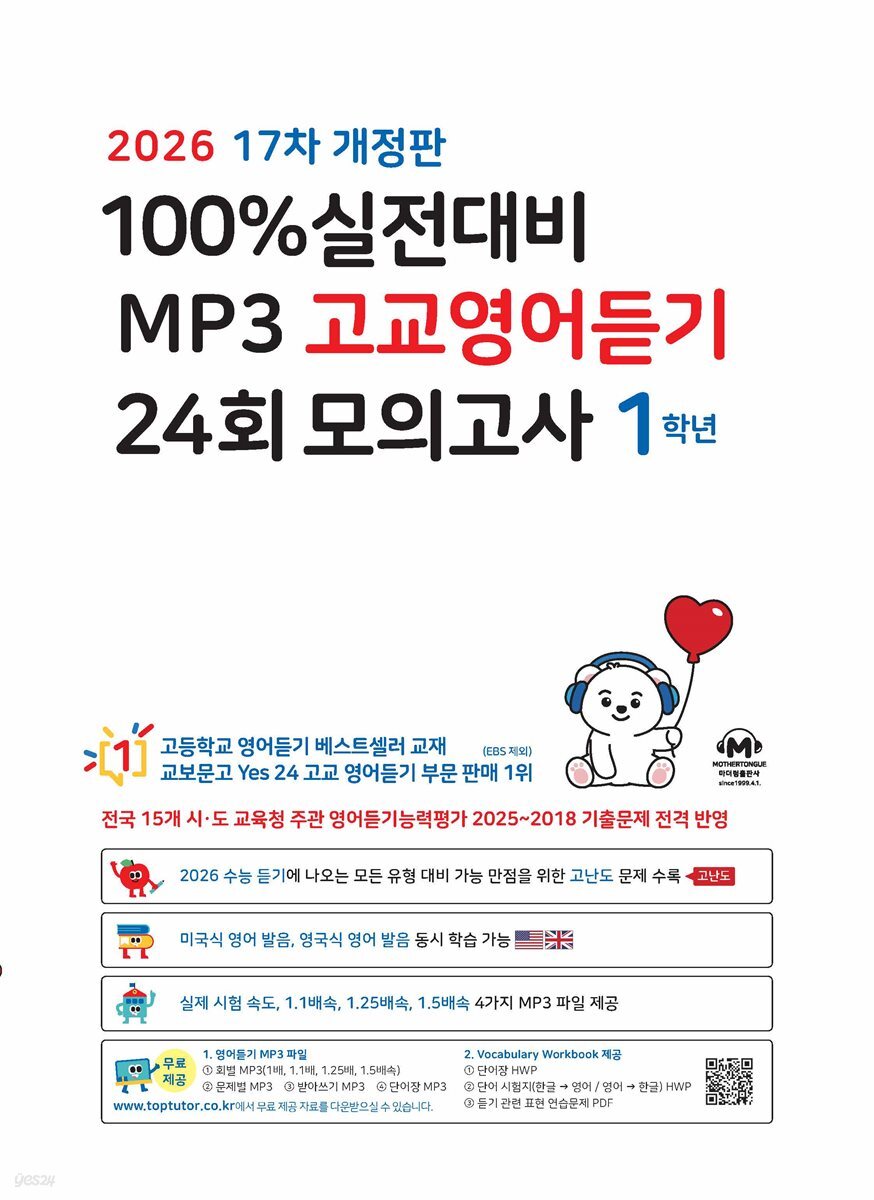 (17차 개정판) 2026 100% 실전대비 MP3 고교영어듣기 24회 모의고사 1학년