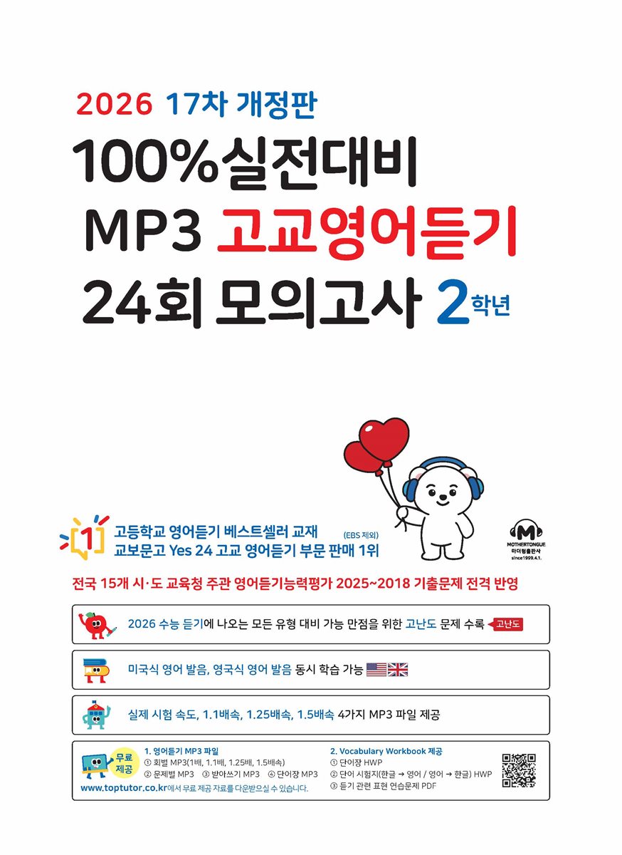 (17차 개정판) 2026 100% 실전대비 MP3 고교영어듣기 24회 모의고사 2학년