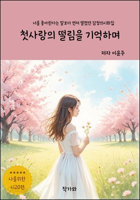 첫사랑의 떨림을 기억하며
