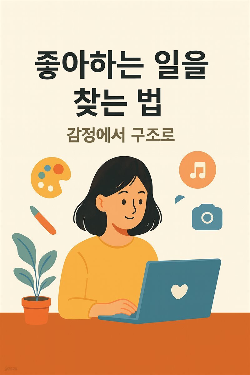 좋아하는 일을 찾는 법