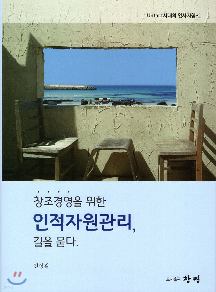 창조경영을 위한 인적자원관리, 길을 묻다