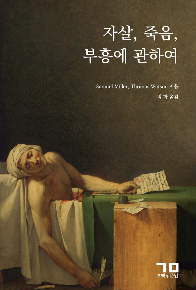 자살, 죽음, 부흥에 관하여