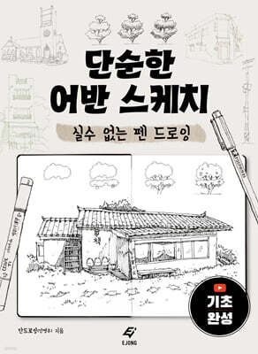 단순한 어반 스케치