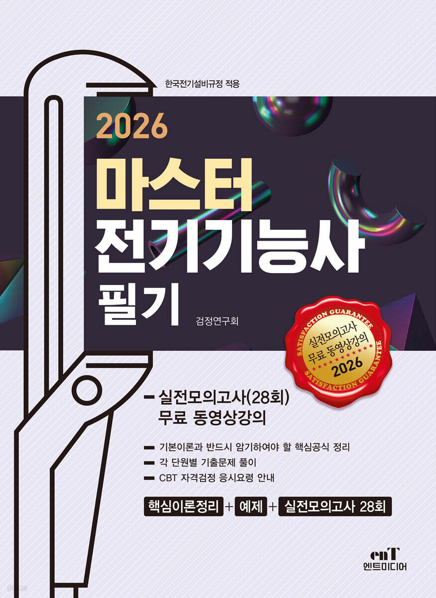 2026 마스터 전기기능사 필기