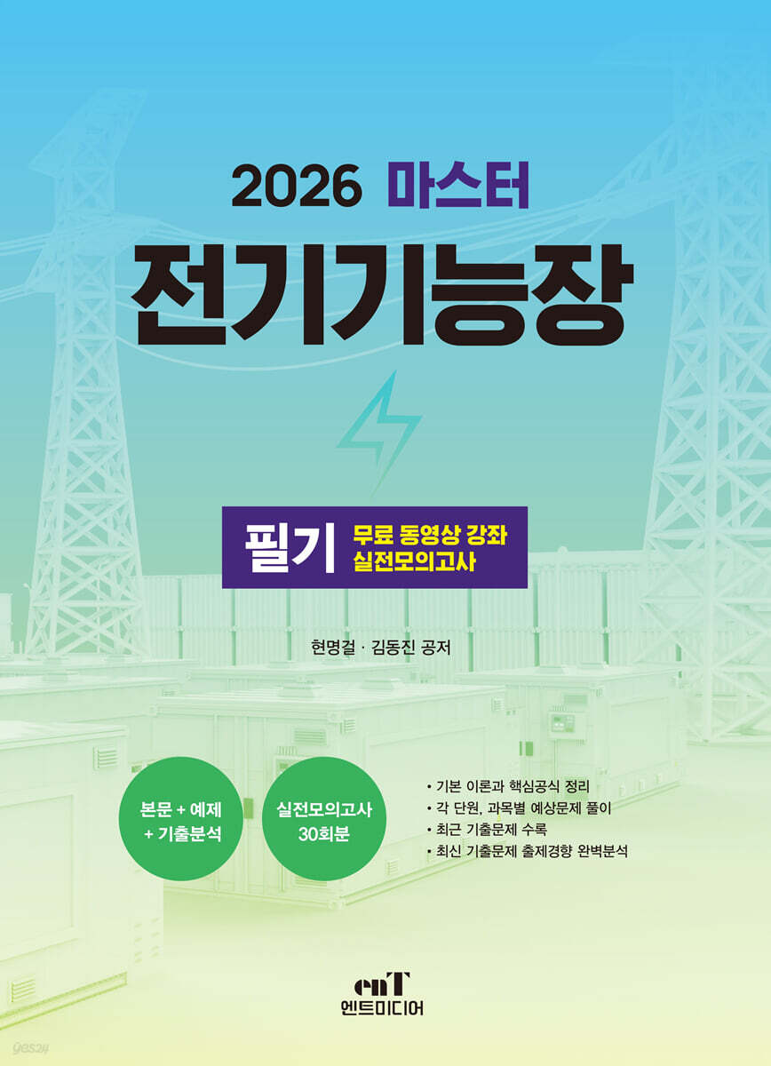 2026 마스터 전기기능장 필기