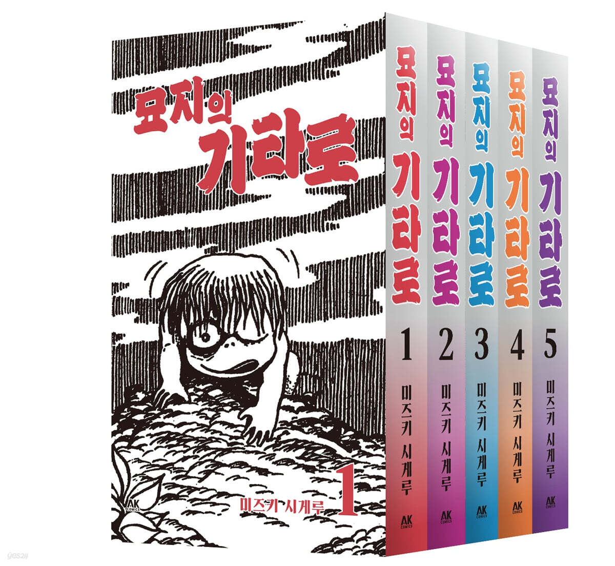 묘지의 기타로 1~5 세트