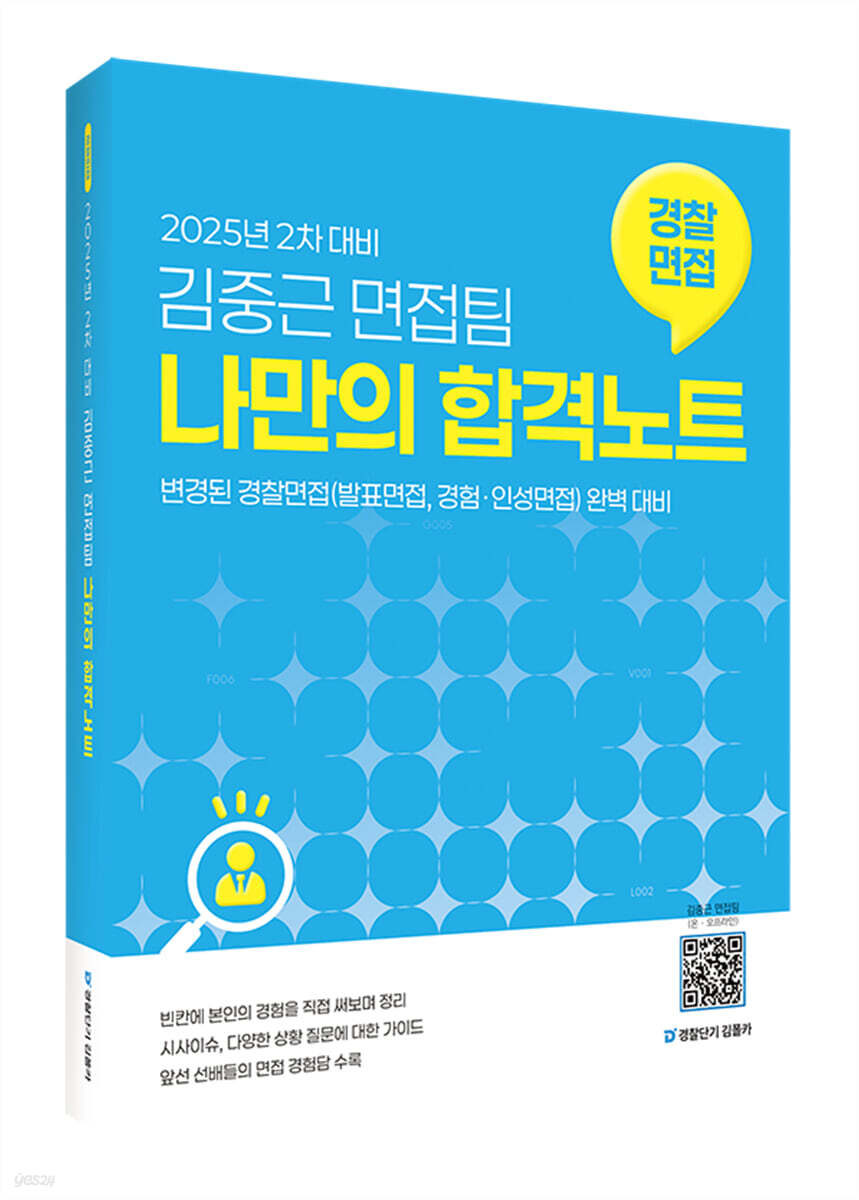 2025 2차 대비 김중근 면접팀 나만의 합격노트