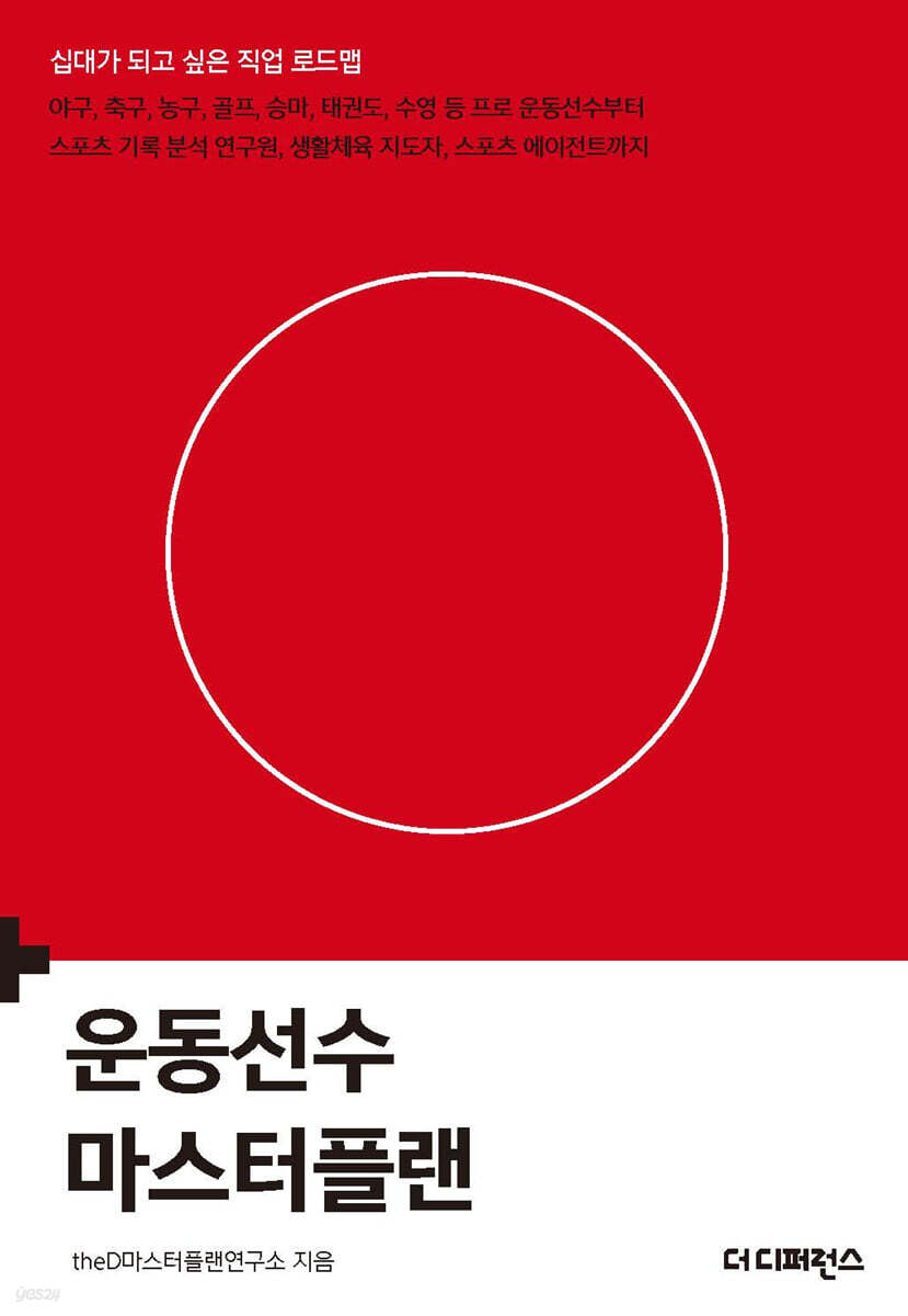 운동선수 마스터플랜(2판)