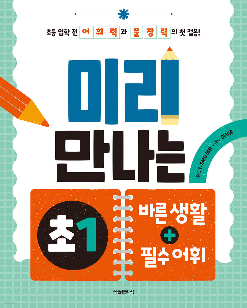 미리 만나는 초1 바른 생활+필수 어휘