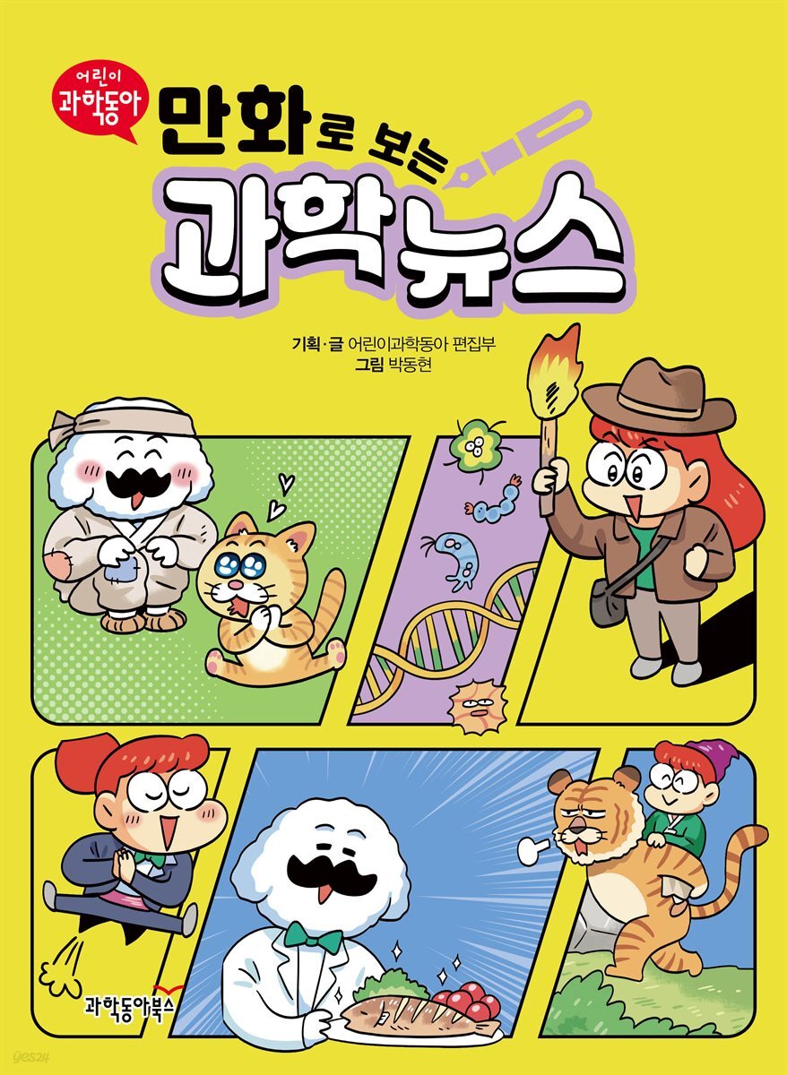 만화로 보는 과학 뉴스