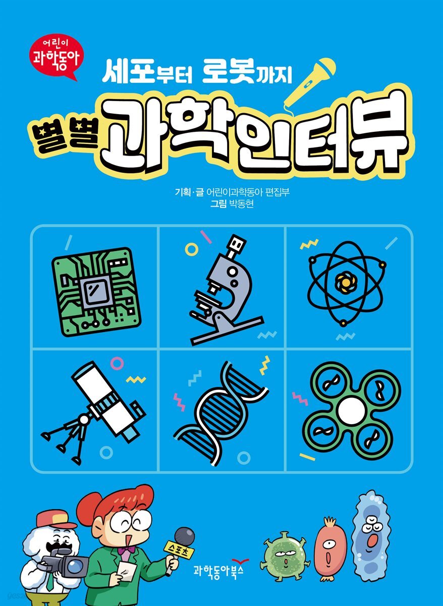 세포부터 로봇까지 별별 과학인터뷰