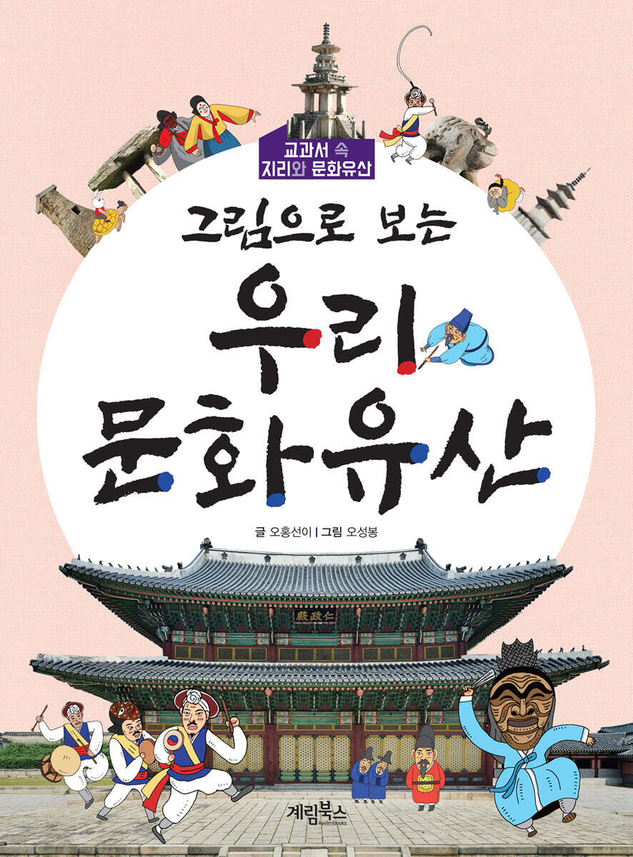 그림으로 보는 우리 문화유산