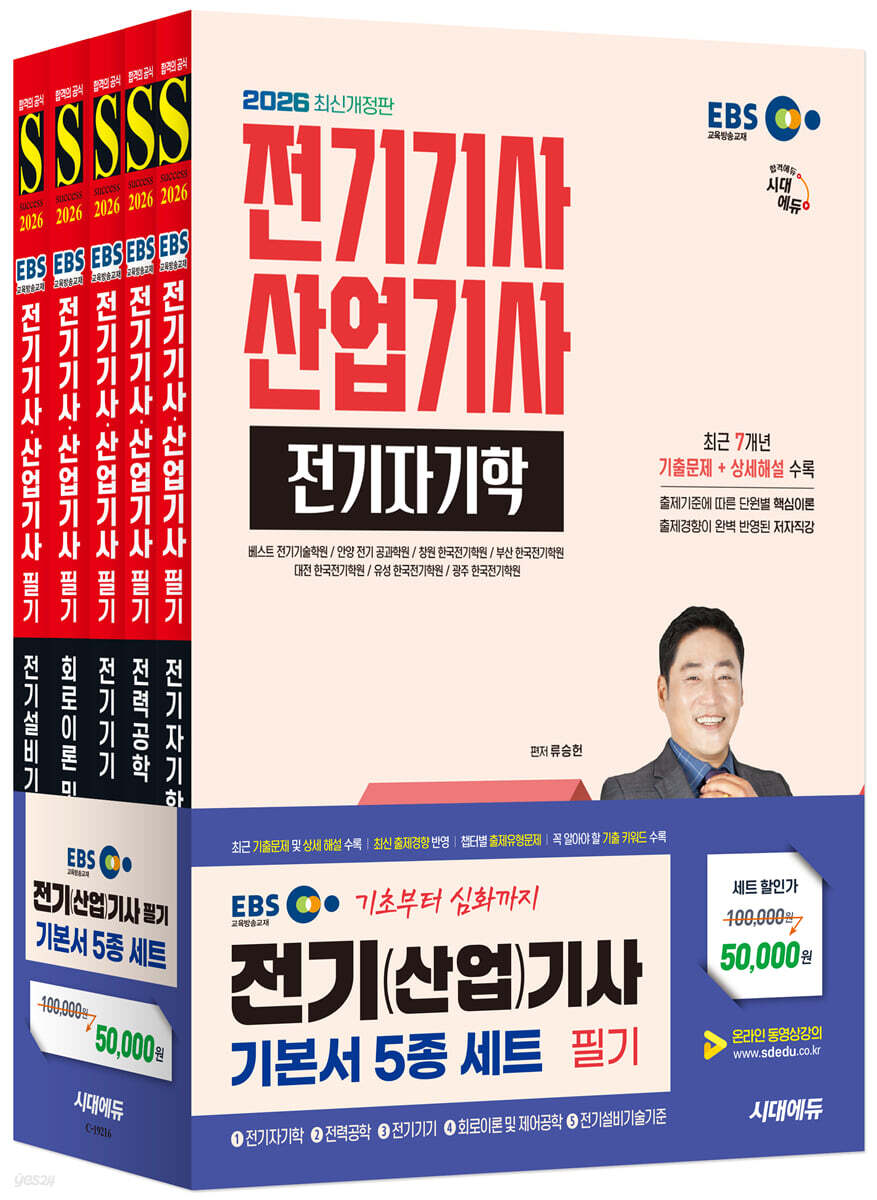 2026 시대에듀 EBS 전기기사·산업기사 필기 기본서 세트(5과목)