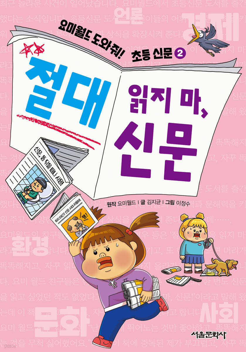 요미월드 도와줘! 초등 신문 2 : 절대 읽지 마, 신문