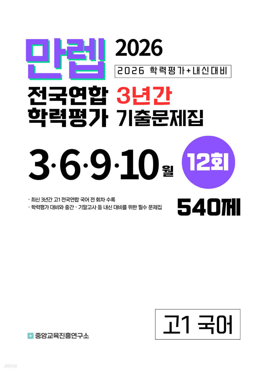 만렙 고1 국어 3년간 전국연합학력평가 12회 (2026년)