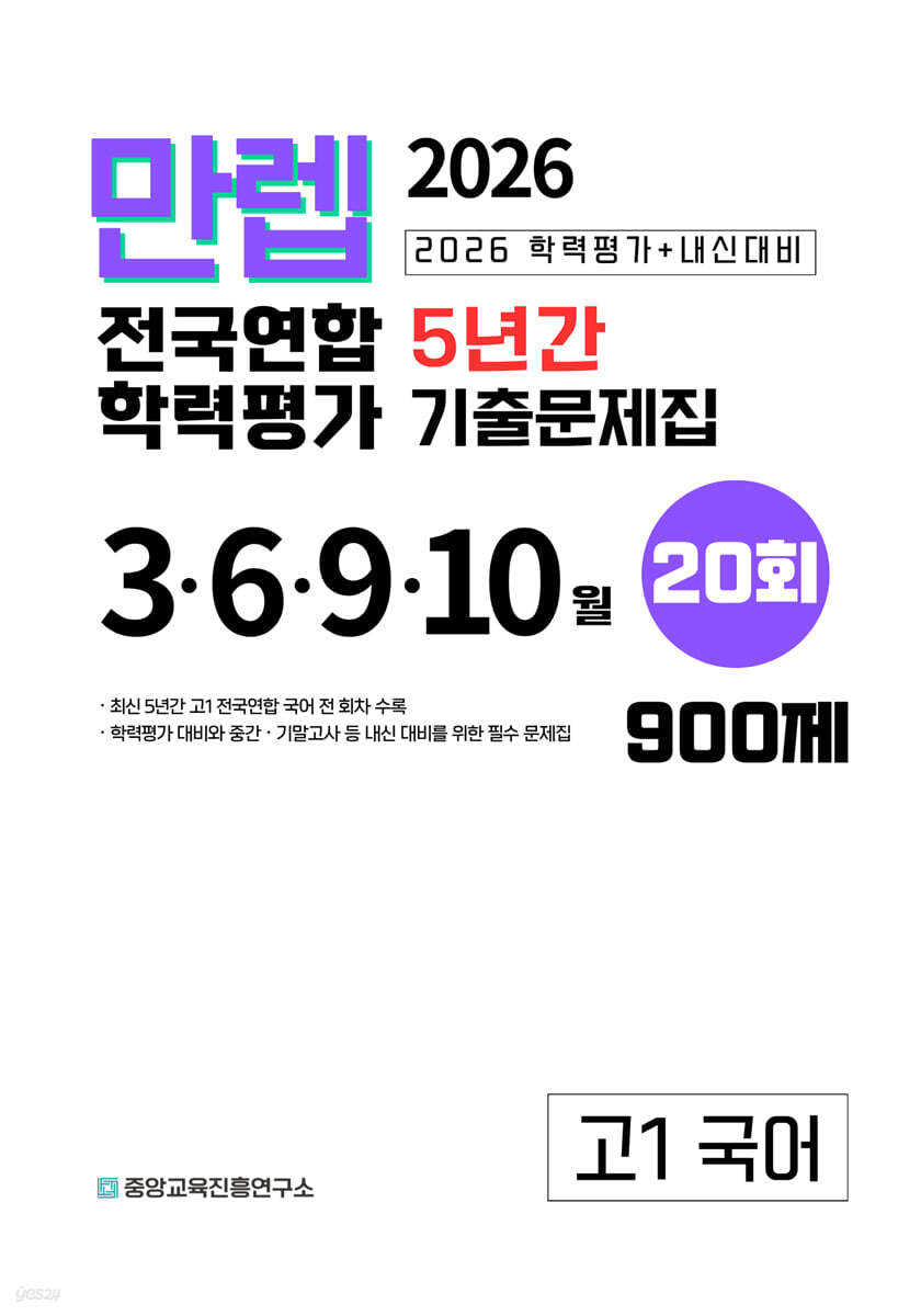 만렙 고1 국어 5년간 전국연합학력평가 20회 (2026년)