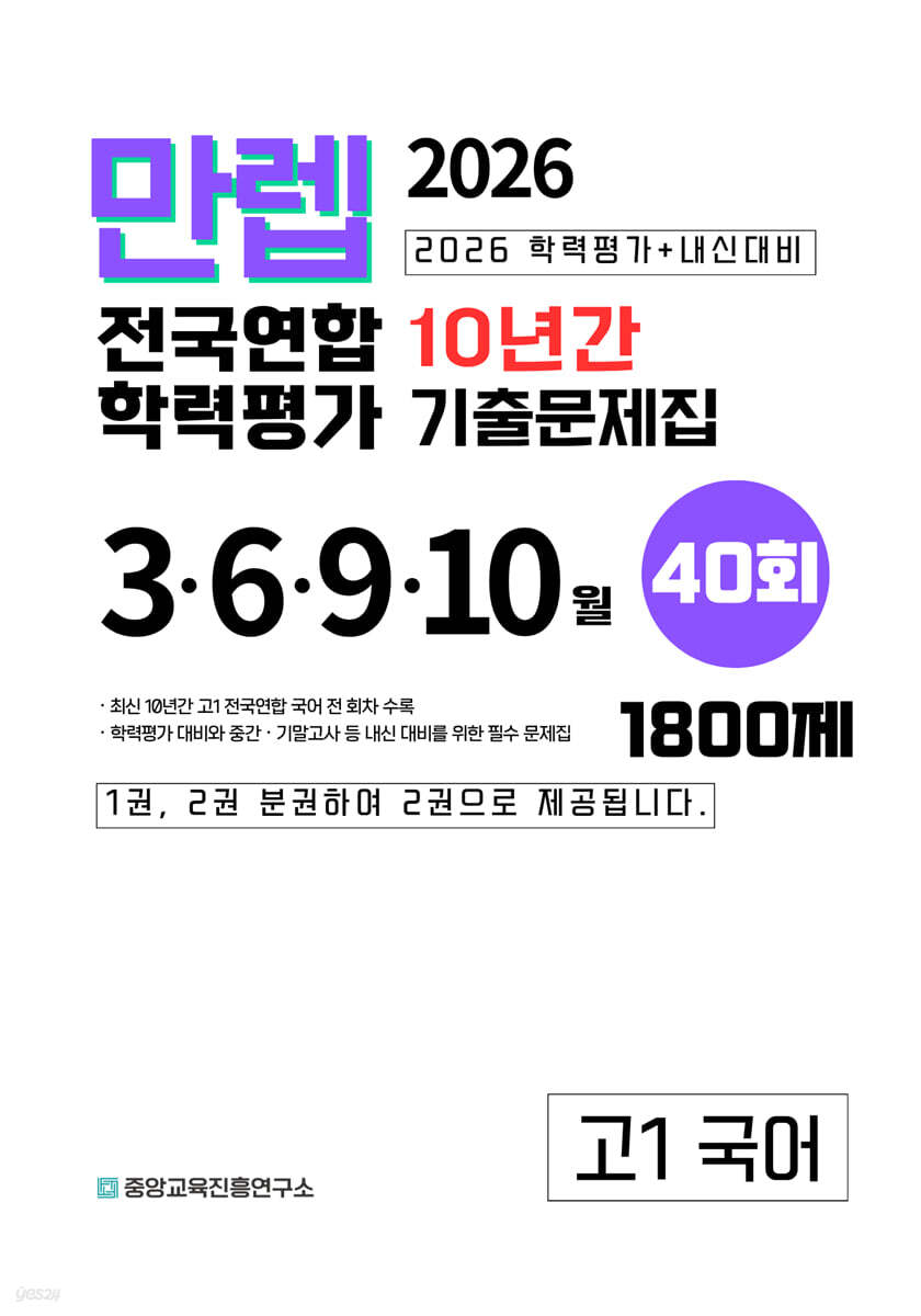 만렙 고1 국어 10년간 전국연합학력평가 40회 (2026년)