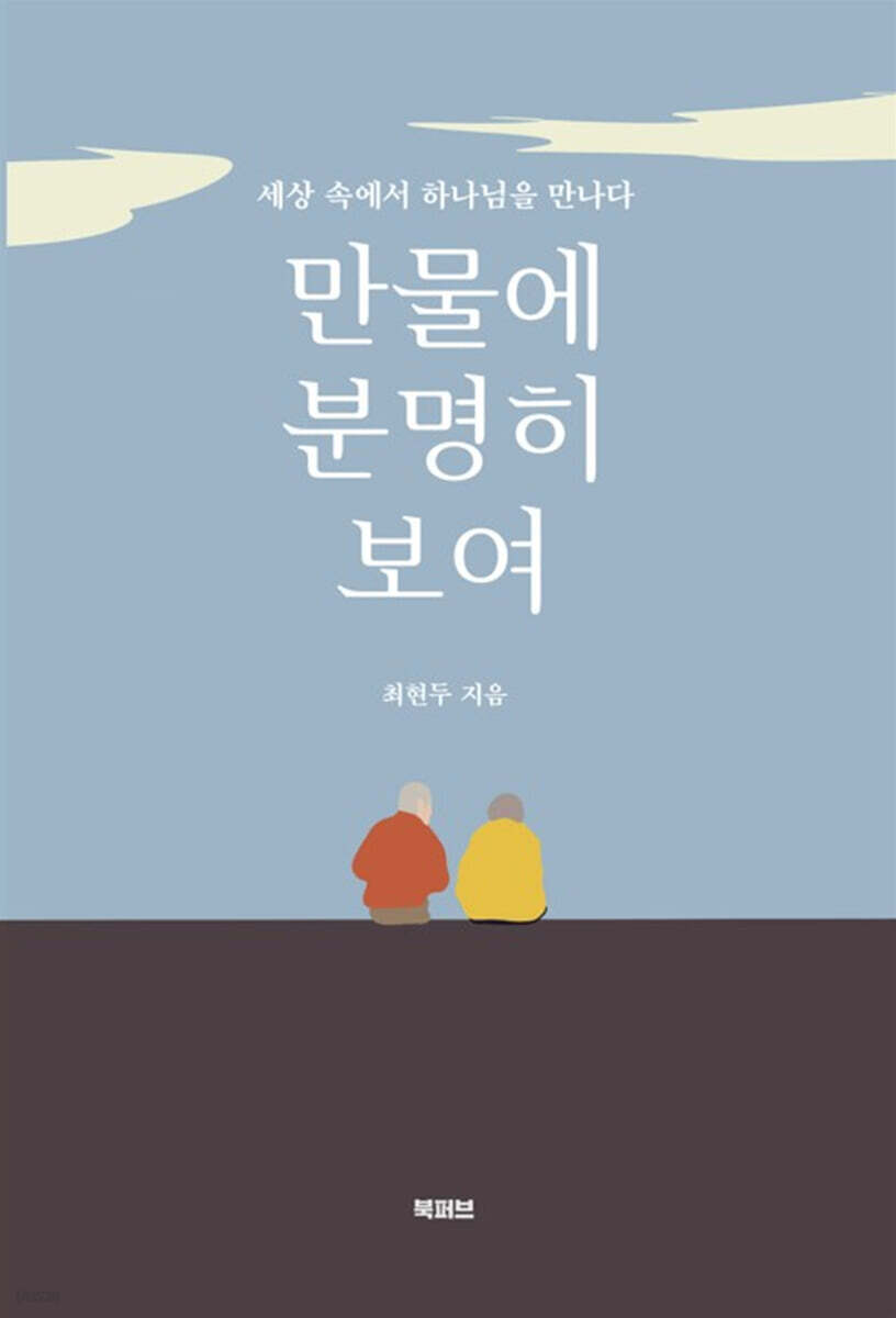 만물에 분명히 보여