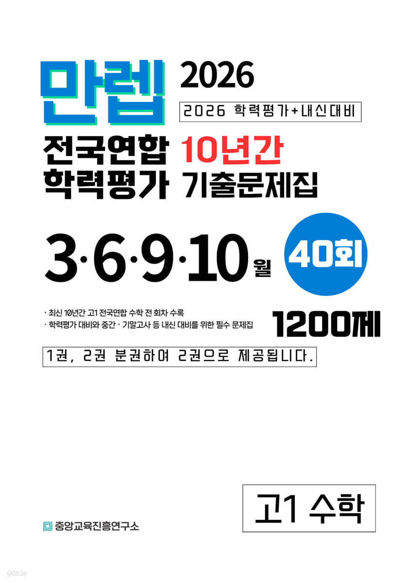 만렙 고1 수학 10년간 전국연합학력평가 40회 (2026년)