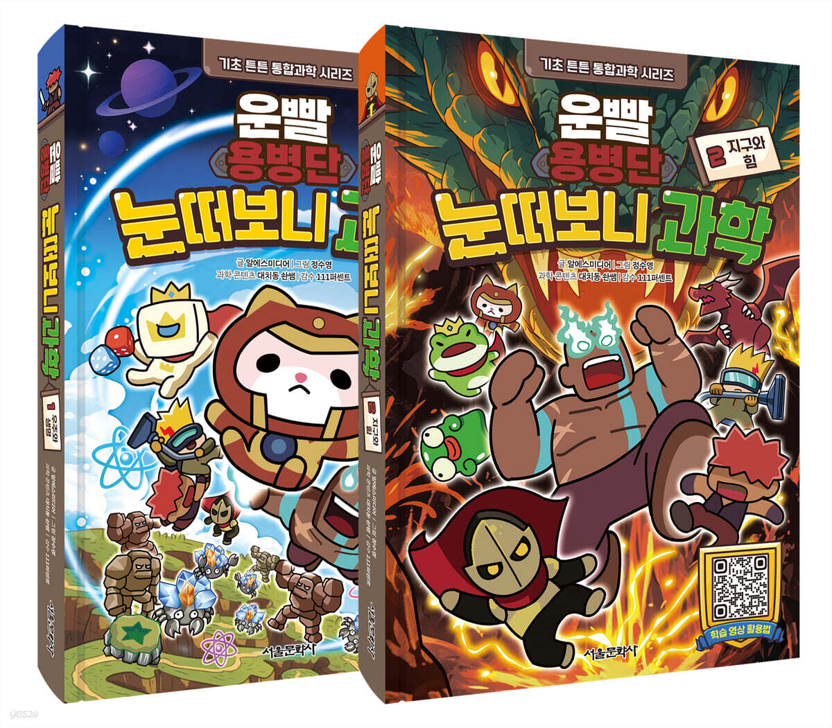 운빨용병단 눈떠보니 과학 1~2권 세트