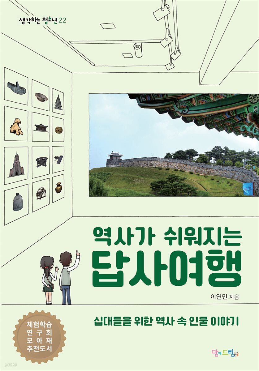 역사가 쉬워지는 답사여행