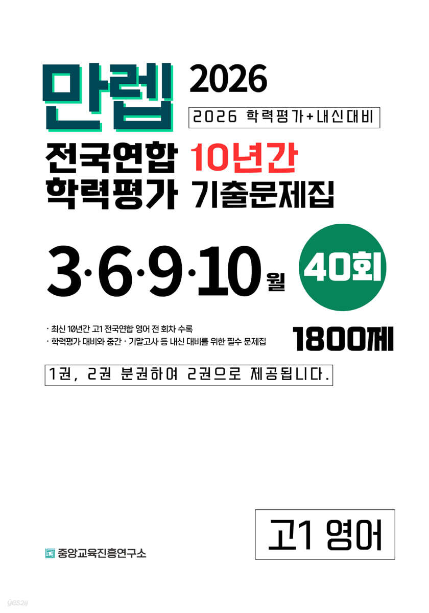 만렙 고1 영어 10년간 전국연합학력평가 40회 (2026년)