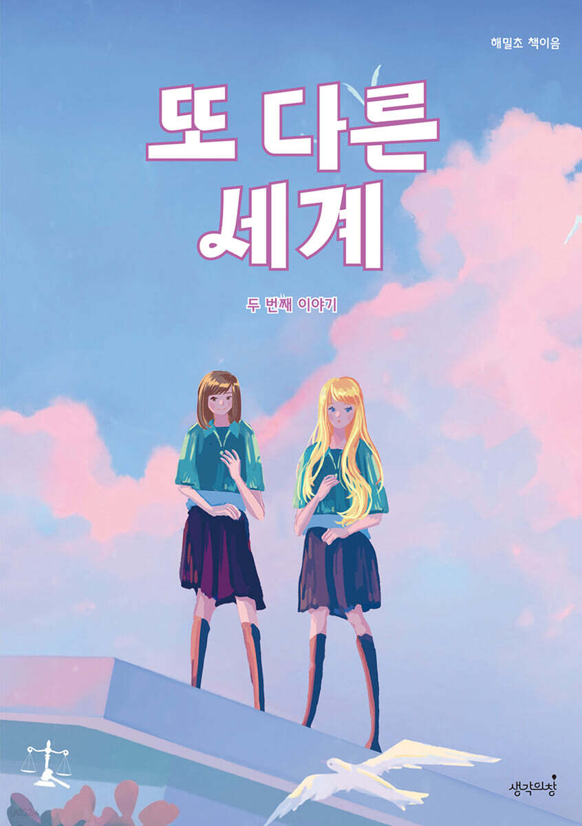 또 다른 세계 : 두 번째 이야기