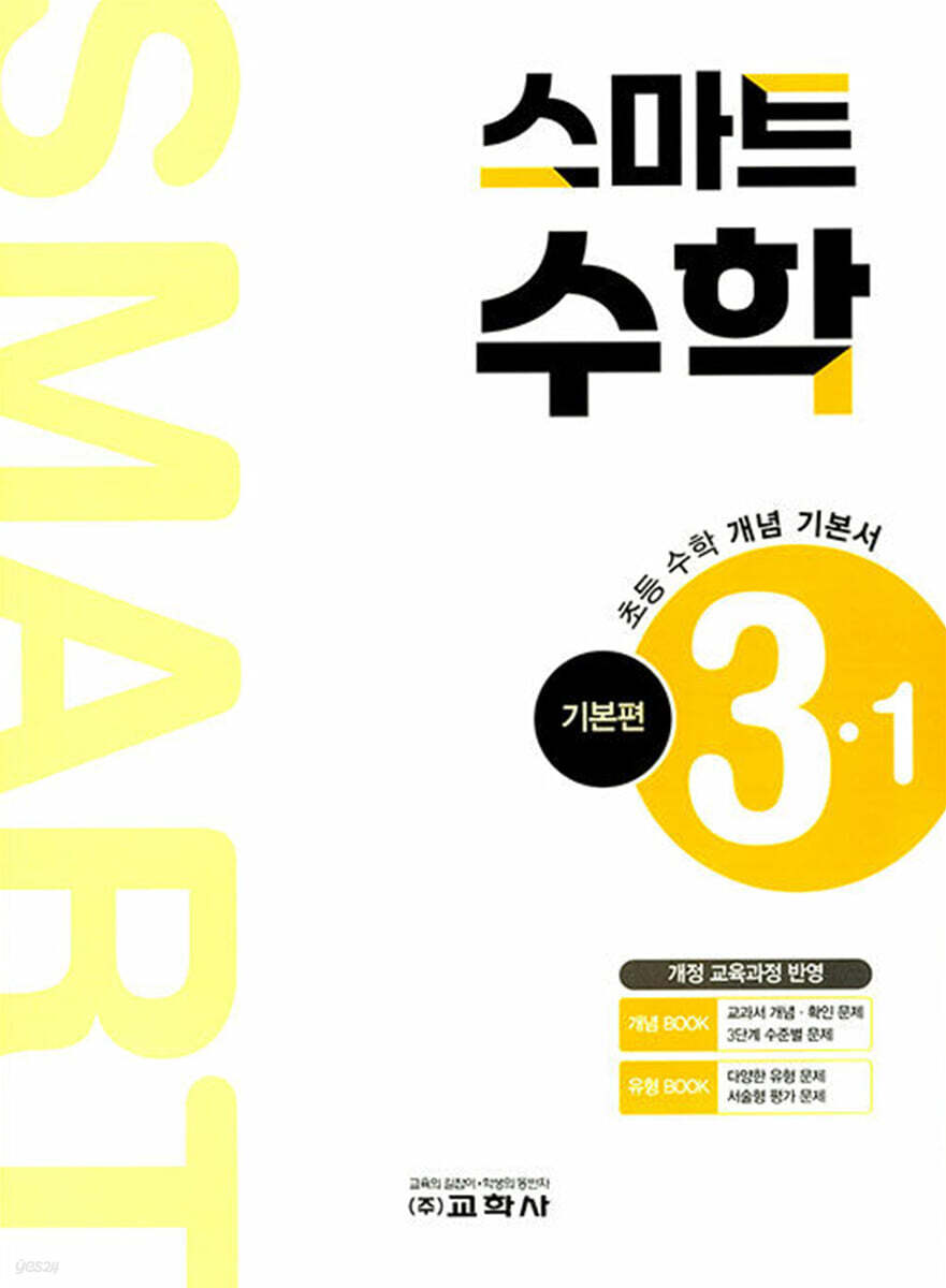 스마트 수학 기본편 3-1 (2026년)