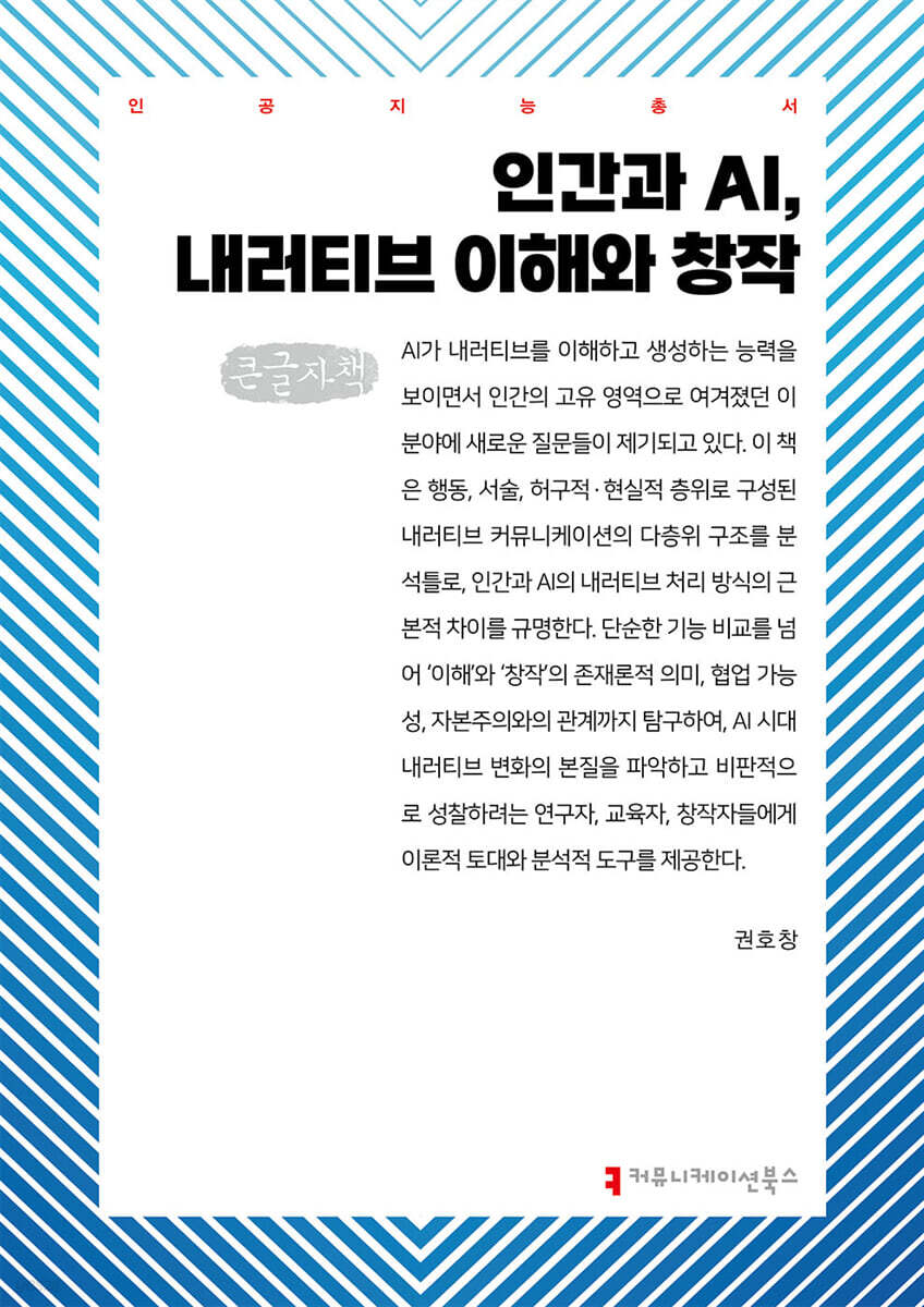 인간과 AI, 내러티브 이해와 창작 (큰글자책)