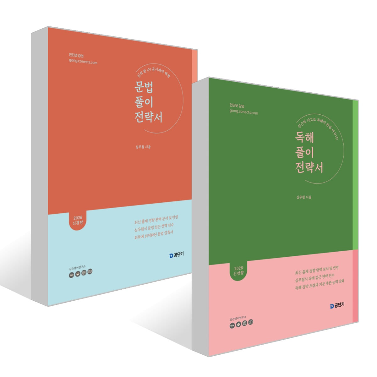 2026 심우철 독해 풀이 전략서(독풀전) + 2026 심우철 문법 풀이 전략서(문풀전) 세트
