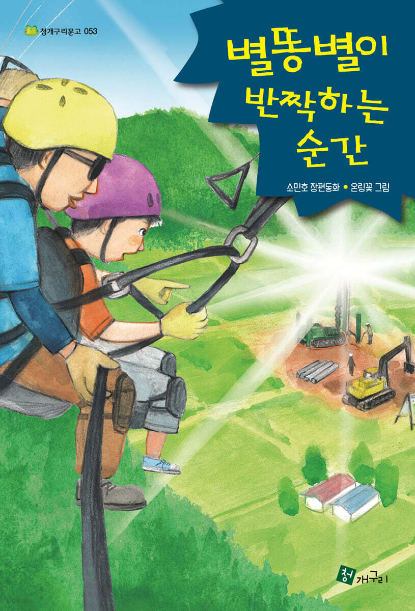 별똥별이 반짝하는 순간
