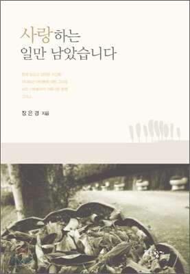 사랑하는 일만 남았습니다