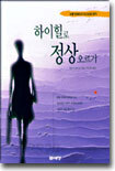 하이힐로 정상오르기