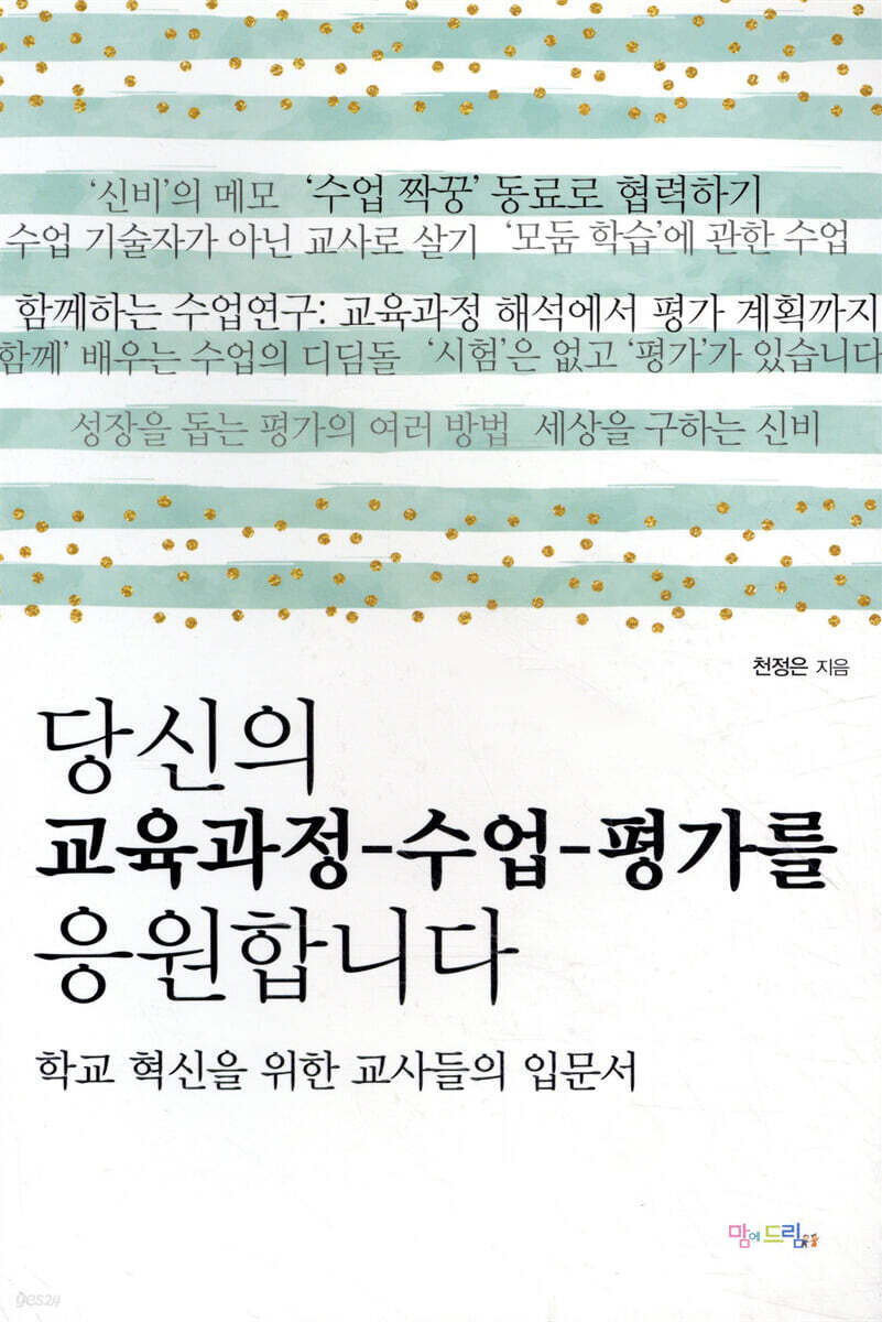 당신의 교육과정-수업-평가를 응원합니다