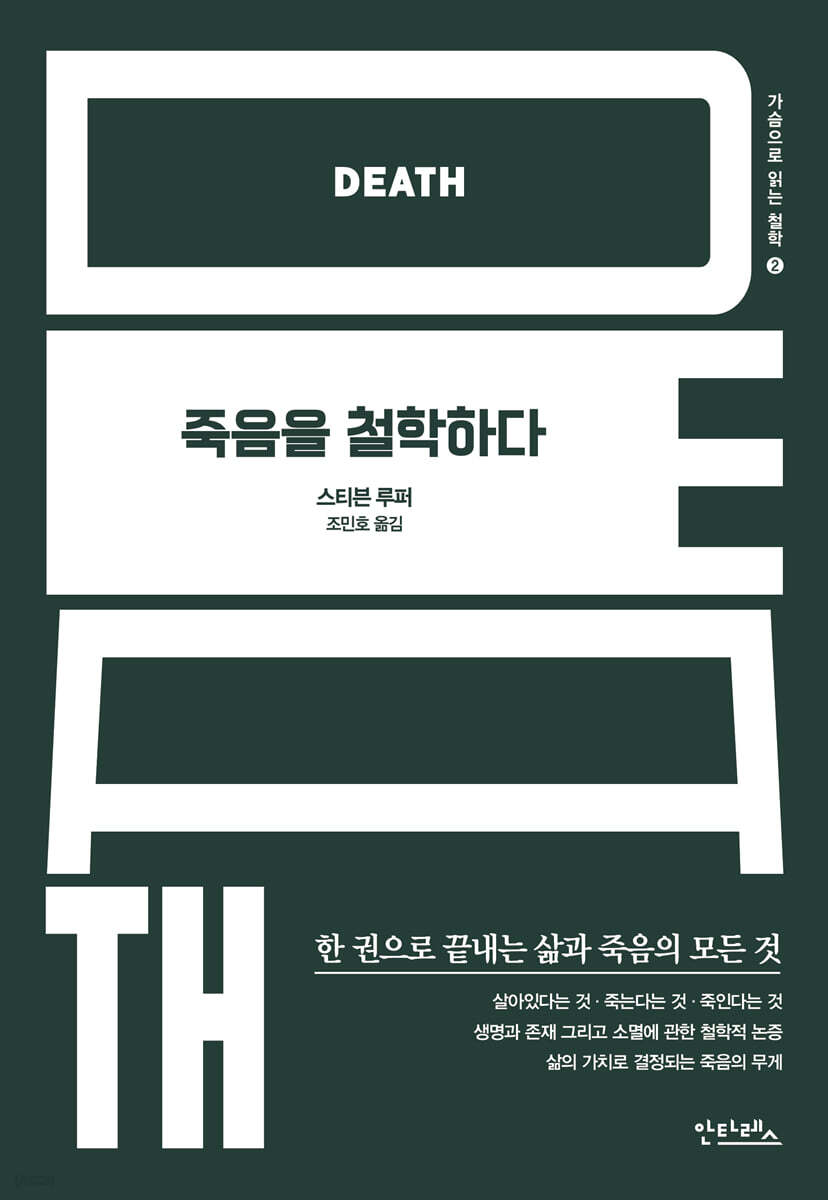 죽음을 철학하다