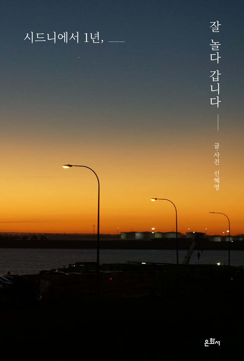 시드니에서 1년, 잘 놀다 갑니다