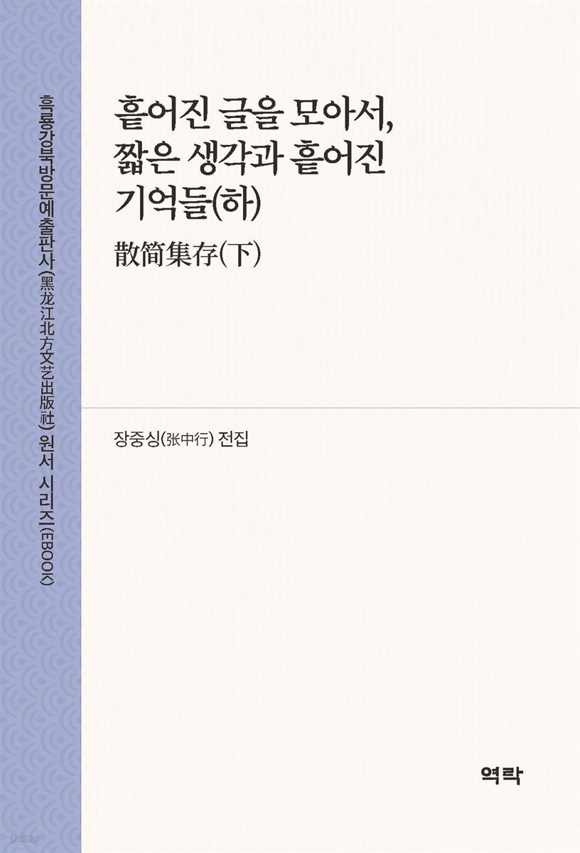 흩어진 글을 모아서, 짧은 생각과 흩어진 기억들(하)(散?集存(下))