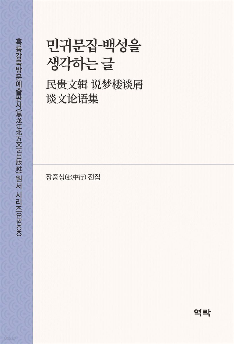 민귀문집-백성을 생각하는 글(民?文? ????屑 ?文??集)