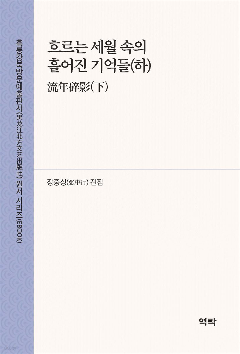 흐르는 세월 속의 흩어진 기억들(하)(流年碎影(下))