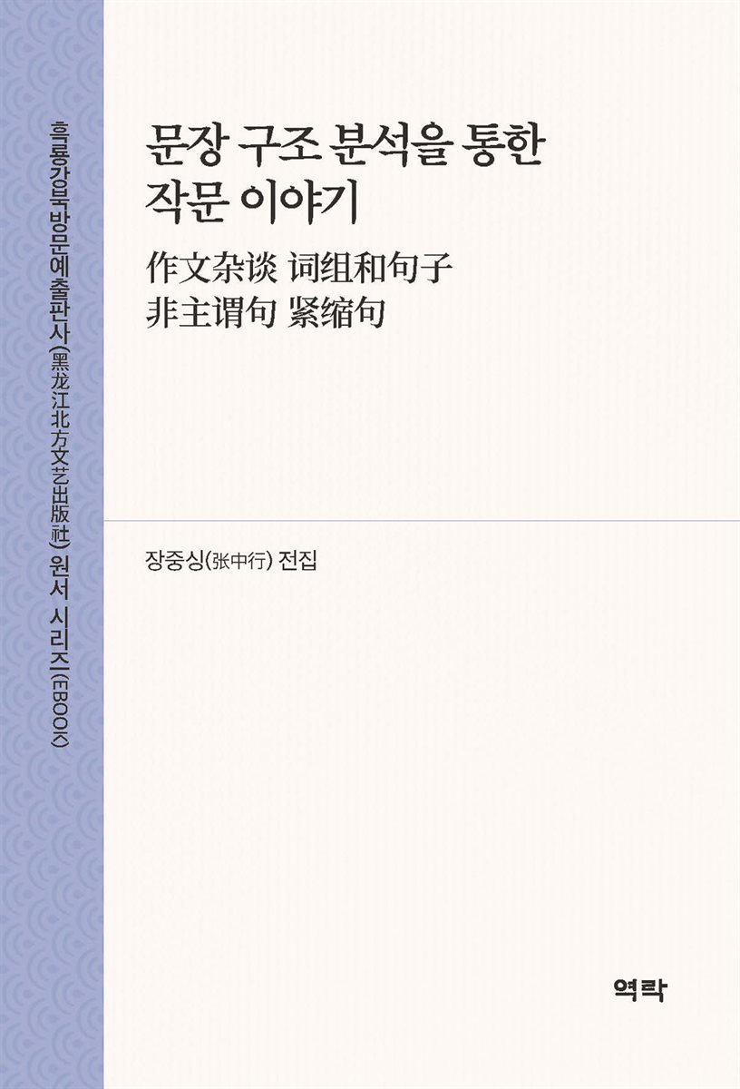문장 구조 분석을 통한 작문 이야기(作文?? ??和句子 非主?句 ??句)