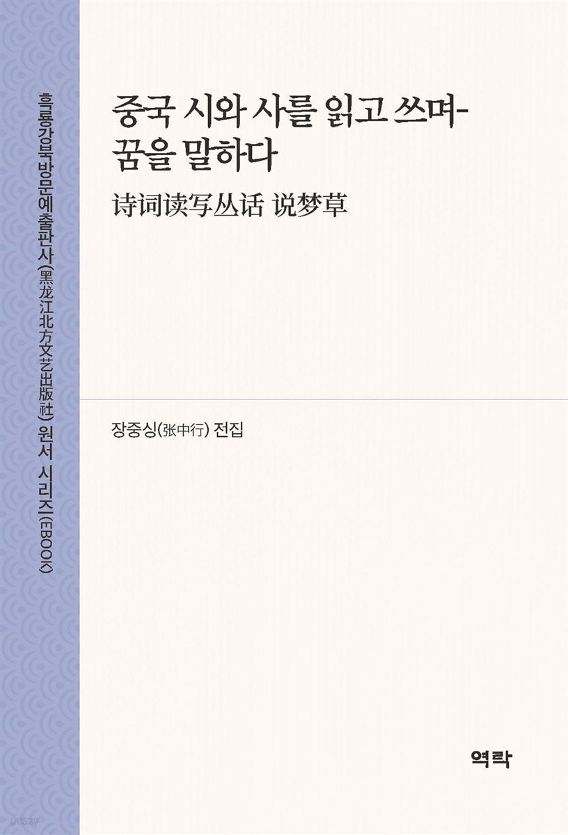중국 시와 사를 읽고 쓰며-꿈을 말하다(?????? ??草)